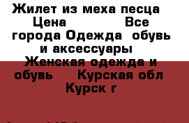 Жилет из меха песца › Цена ­ 12 900 - Все города Одежда, обувь и аксессуары » Женская одежда и обувь   . Курская обл.,Курск г.